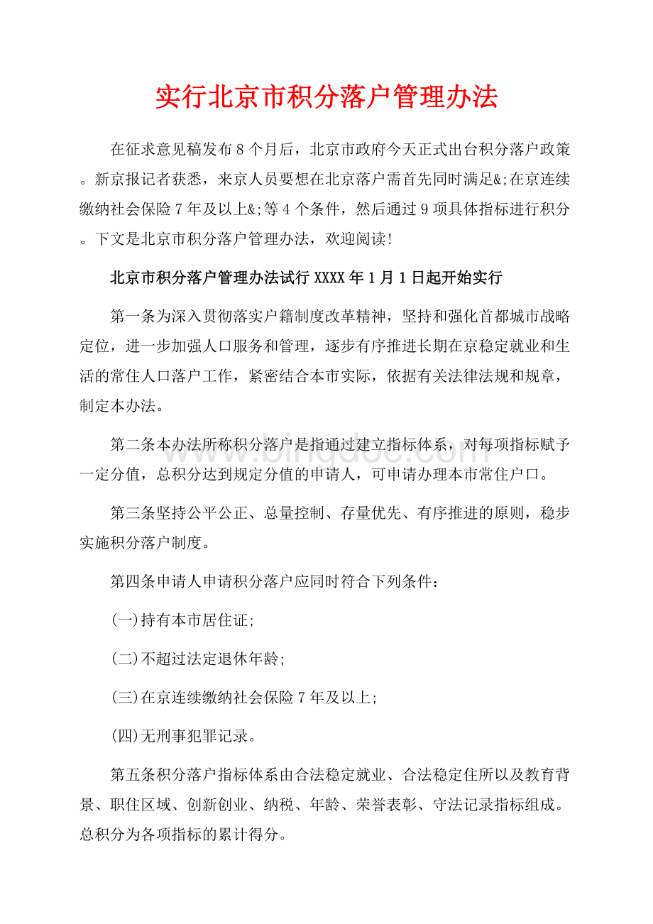 实行北京市积分落户管理办法（共4页）2500字.docx