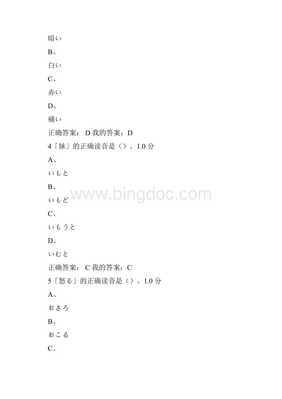 上半年尔雅《公共日语》期末考试题目及答案.docx_第2页