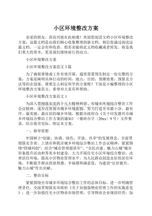 小区环境整改方案.docx