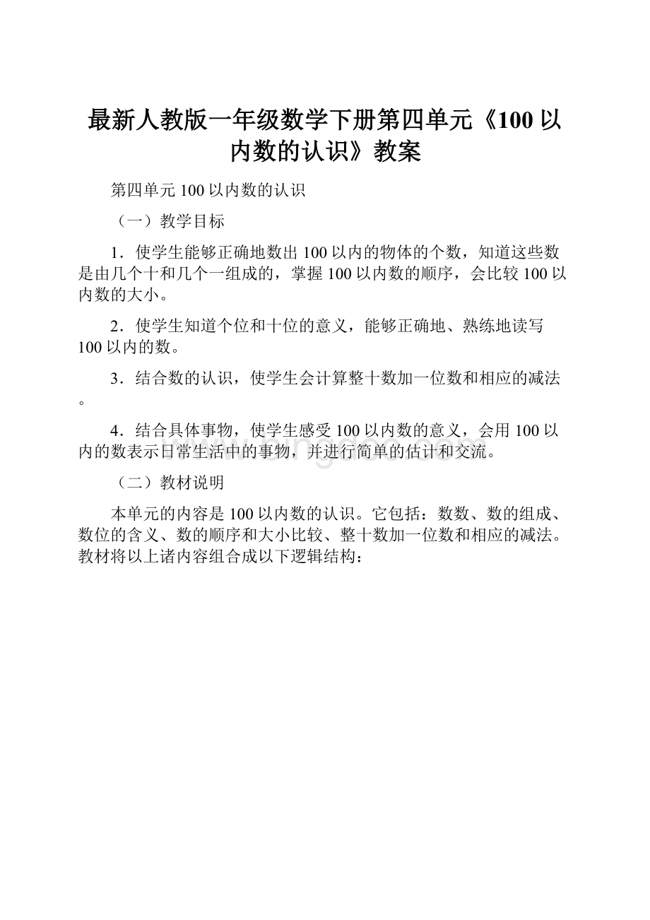 最新人教版一年级数学下册第四单元《100以内数的认识》教案.docx