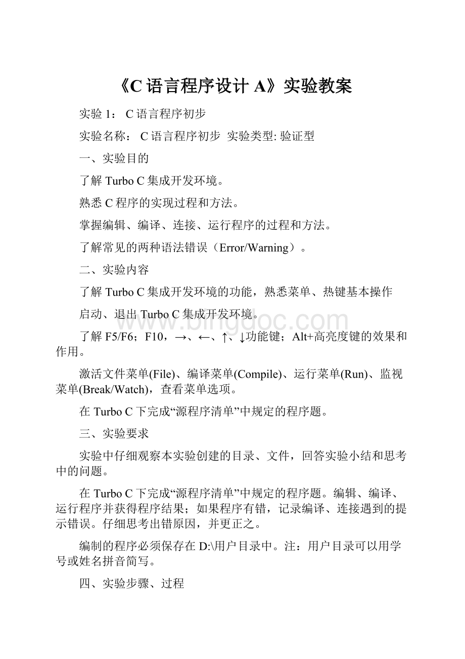 《C语言程序设计A》实验教案.docx_第1页