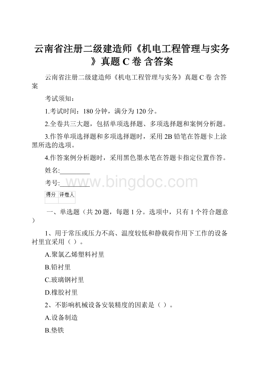 云南省注册二级建造师《机电工程管理与实务》真题C卷 含答案.docx