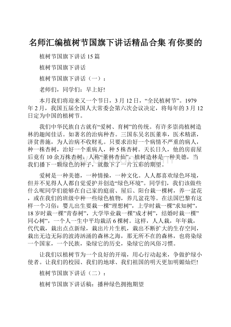 名师汇编植树节国旗下讲话精品合集 有你要的.docx_第1页