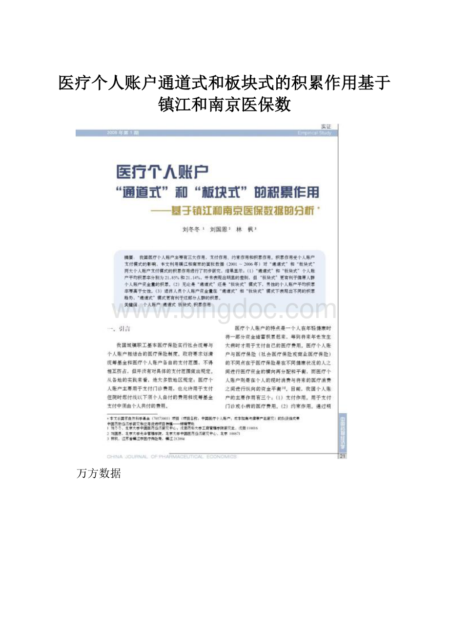 医疗个人账户通道式和板块式的积累作用基于镇江和南京医保数.docx_第1页