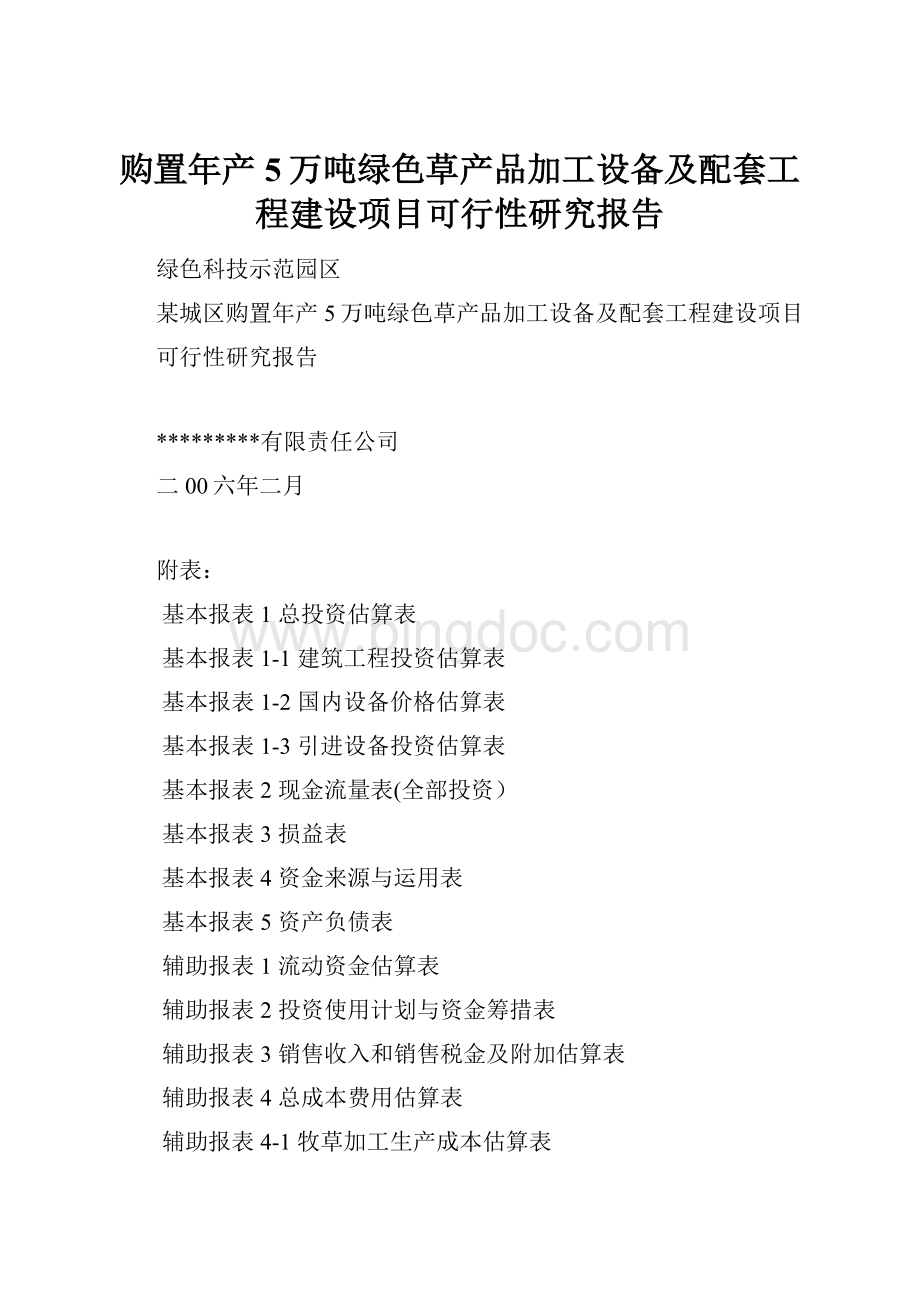 购置年产5万吨绿色草产品加工设备及配套工程建设项目可行性研究报告.docx