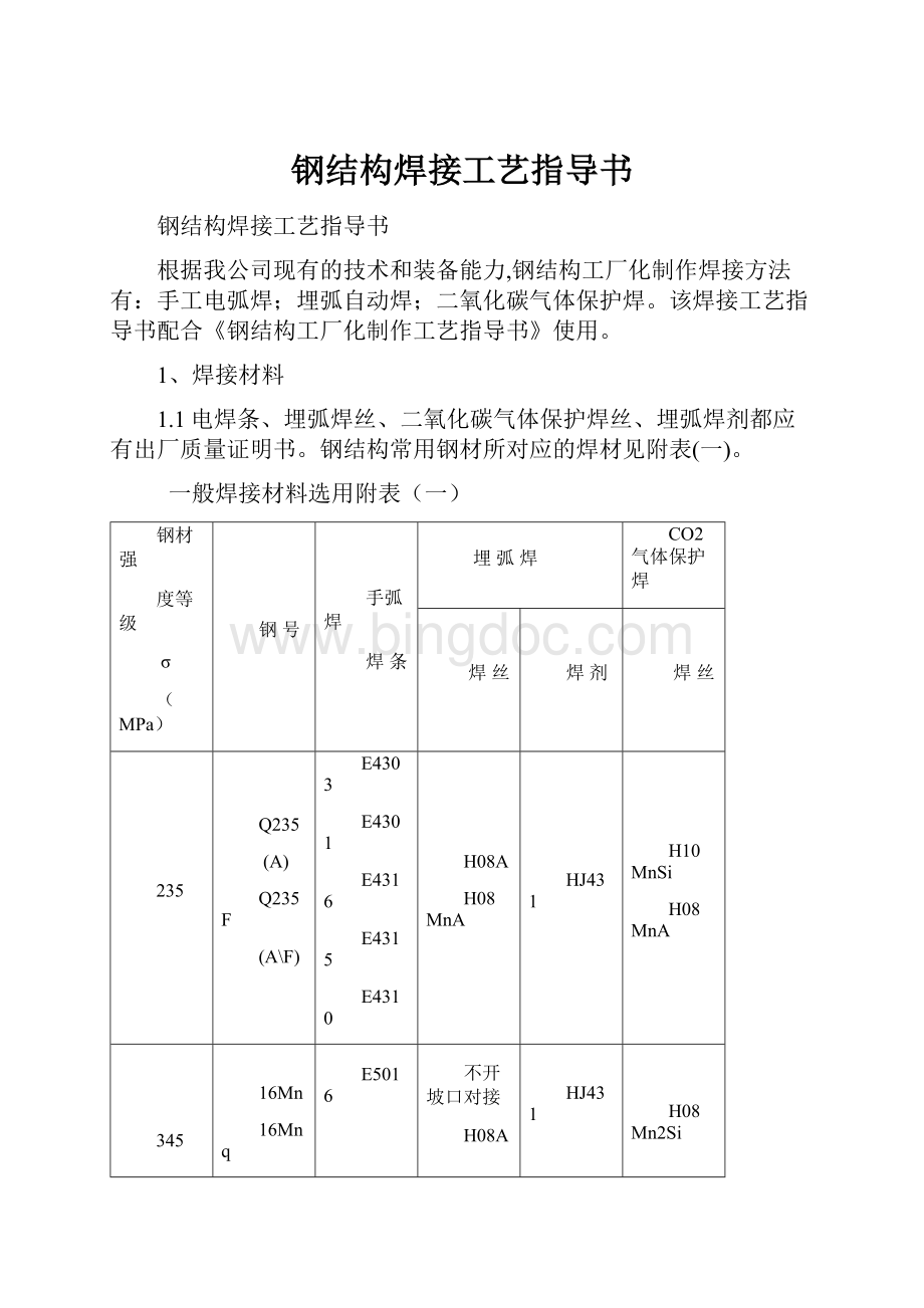 钢结构焊接工艺指导书.docx_第1页