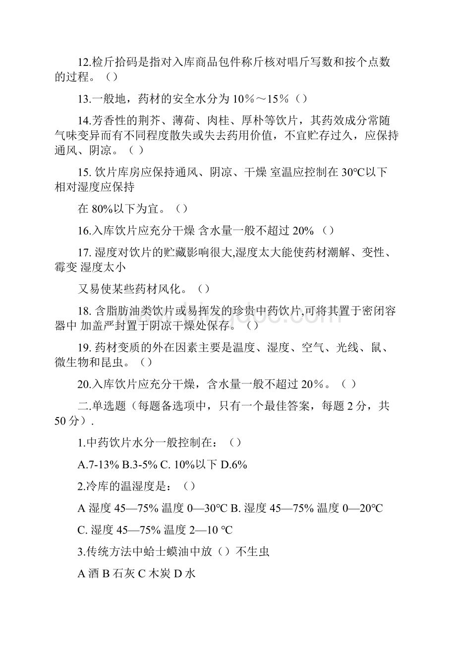 中药储存和养护试题卷库.docx_第2页