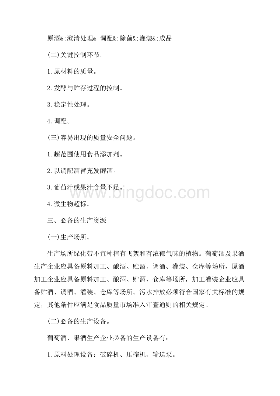 葡萄酒及果酒生产许可证审查细则_1篇（共5页）3000字.docx_第2页