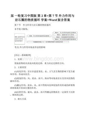 届 一轮复习中图版 第2章+第7节 外力作用与岩石圈的物质循环学案+Word版含答案.docx