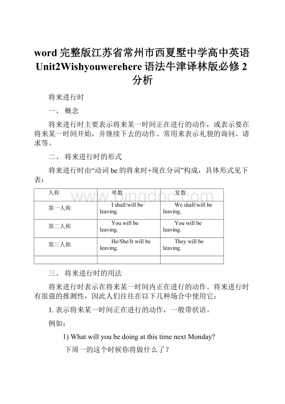 word完整版江苏省常州市西夏墅中学高中英语Unit2Wishyouwerehere语法牛津译林版必修2分析.docx_第1页