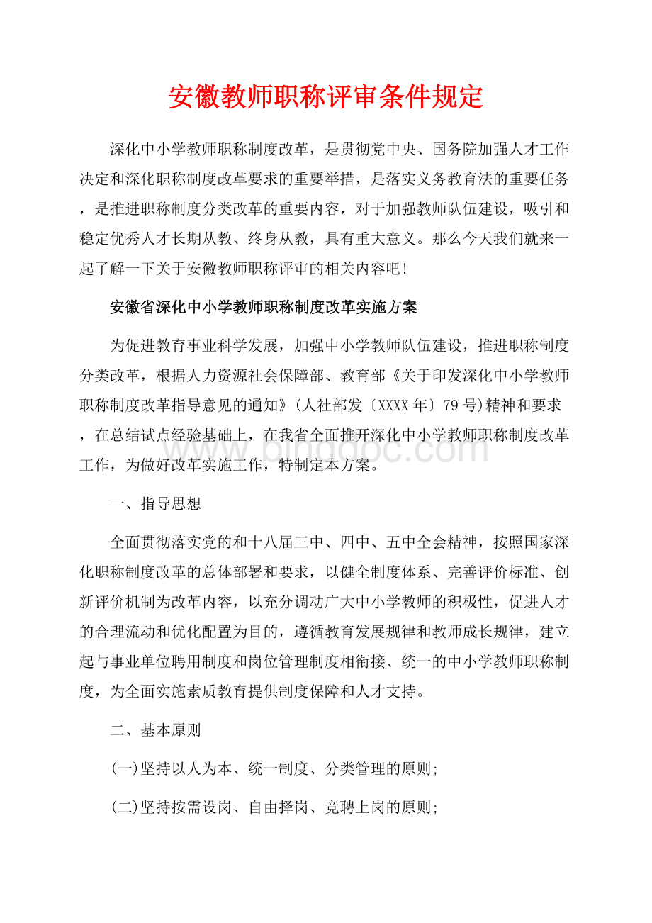 安徽教师职称评审条件规定（共36页）24000字.docx