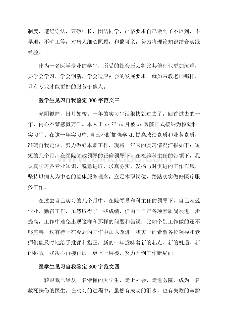 医学生见习自我鉴定字范文5篇（共4页）2200字.docx_第2页