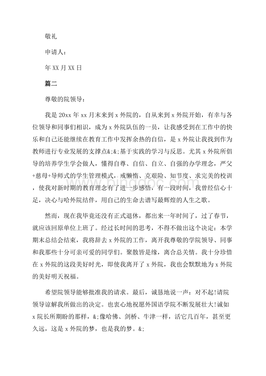 高校教师优秀辞职申请书（共3页）1500字.docx_第2页