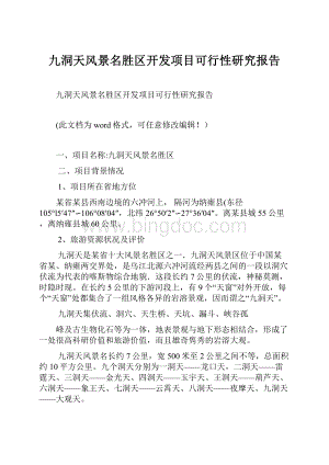 九洞天风景名胜区开发项目可行性研究报告.docx