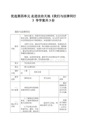 优选第四单元 走进法治天地《我们与法律同行》导学案共3份.docx