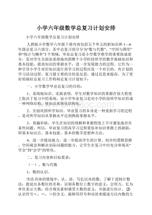 小学六年级数学总复习计划安排.docx