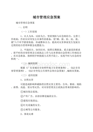 城市管理应急预案.docx