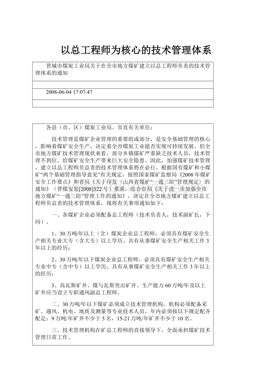 以总工程师为核心的技术管理体系.docx_第1页