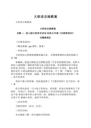 大班语言画教案.docx