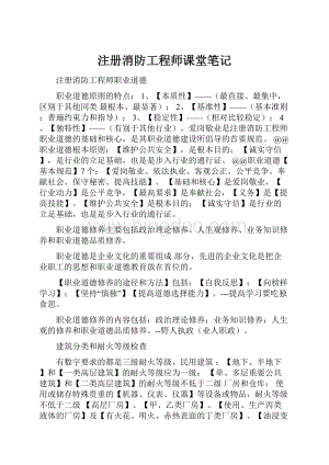 注册消防工程师课堂笔记.docx