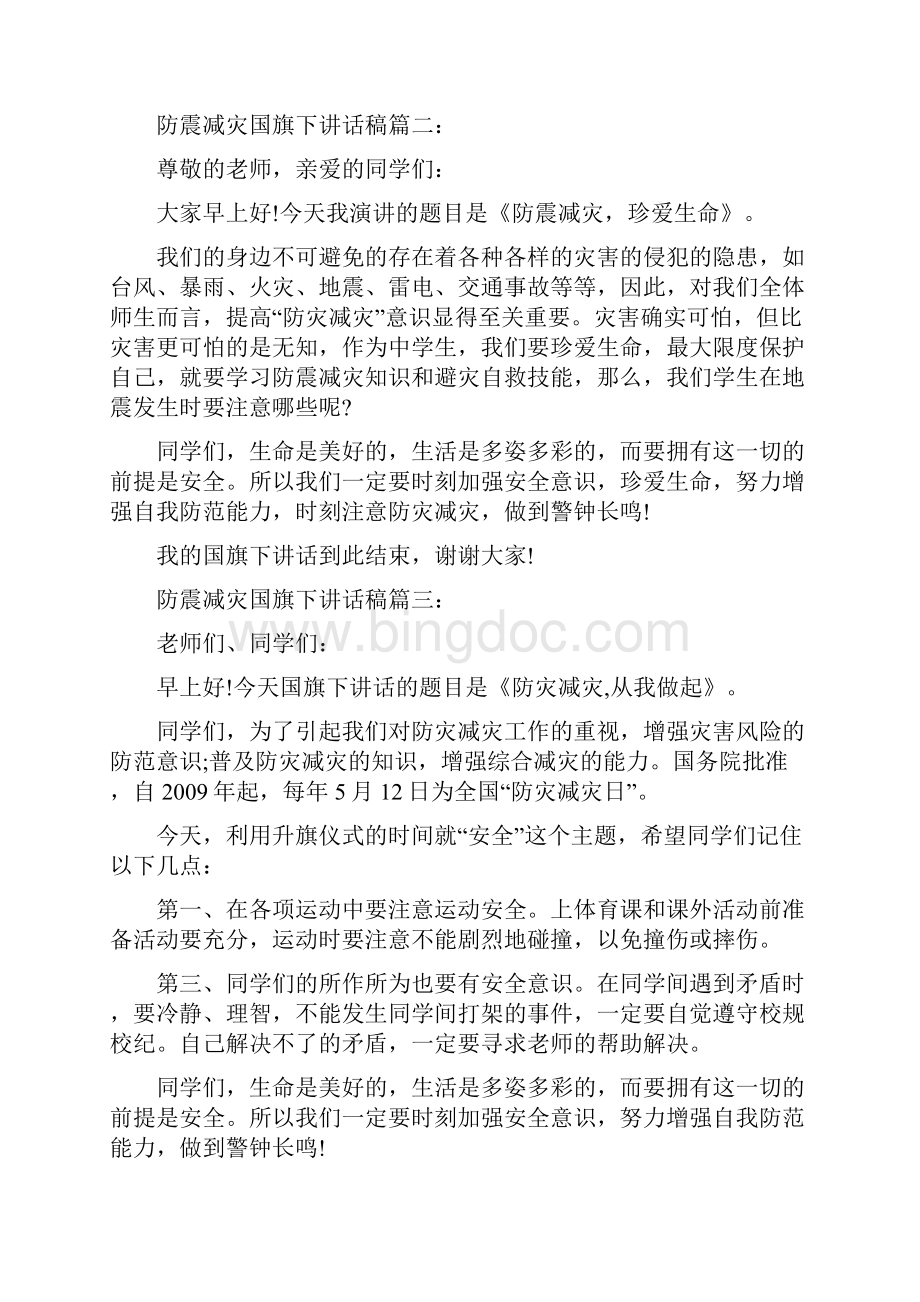 防震减灾国旗下讲话稿3篇.docx_第2页