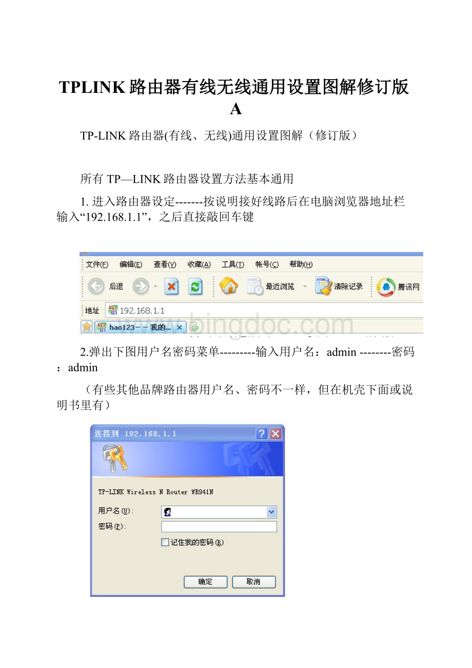 TPLINK路由器有线无线通用设置图解修订版A.docx_第1页