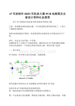 47耳放制作HIFI耳机放大器PCB电路图及全套设计资料吐血推荐.docx