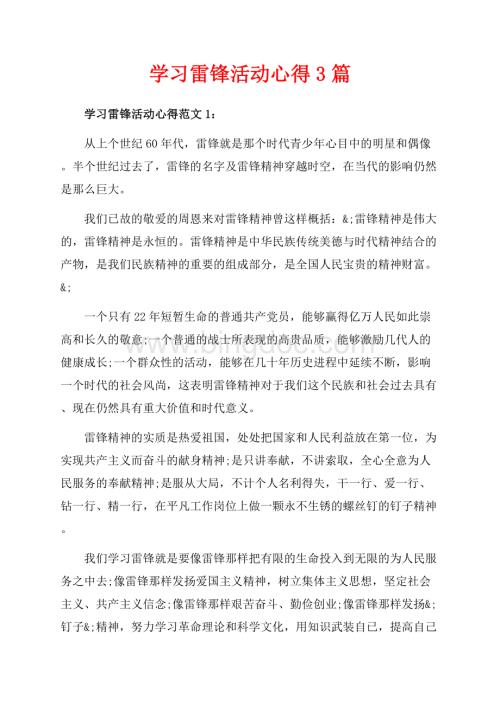 学习雷锋活动心得3篇（共4页）2700字.docx