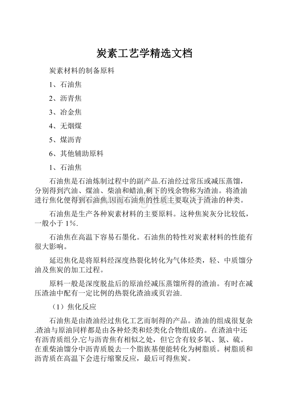 炭素工艺学精选文档.docx