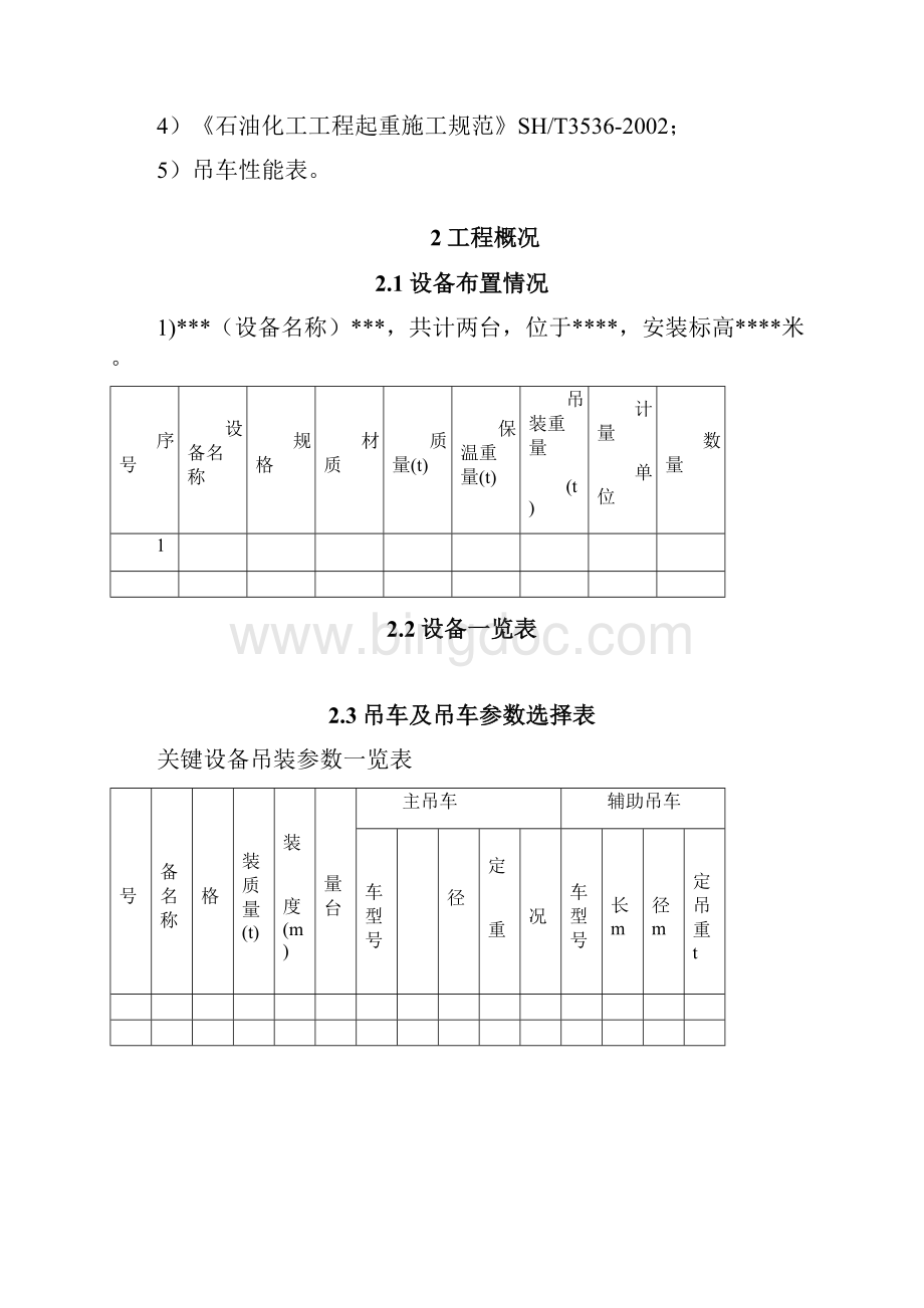 50吨30米设备吊装方案双吊车.docx_第2页