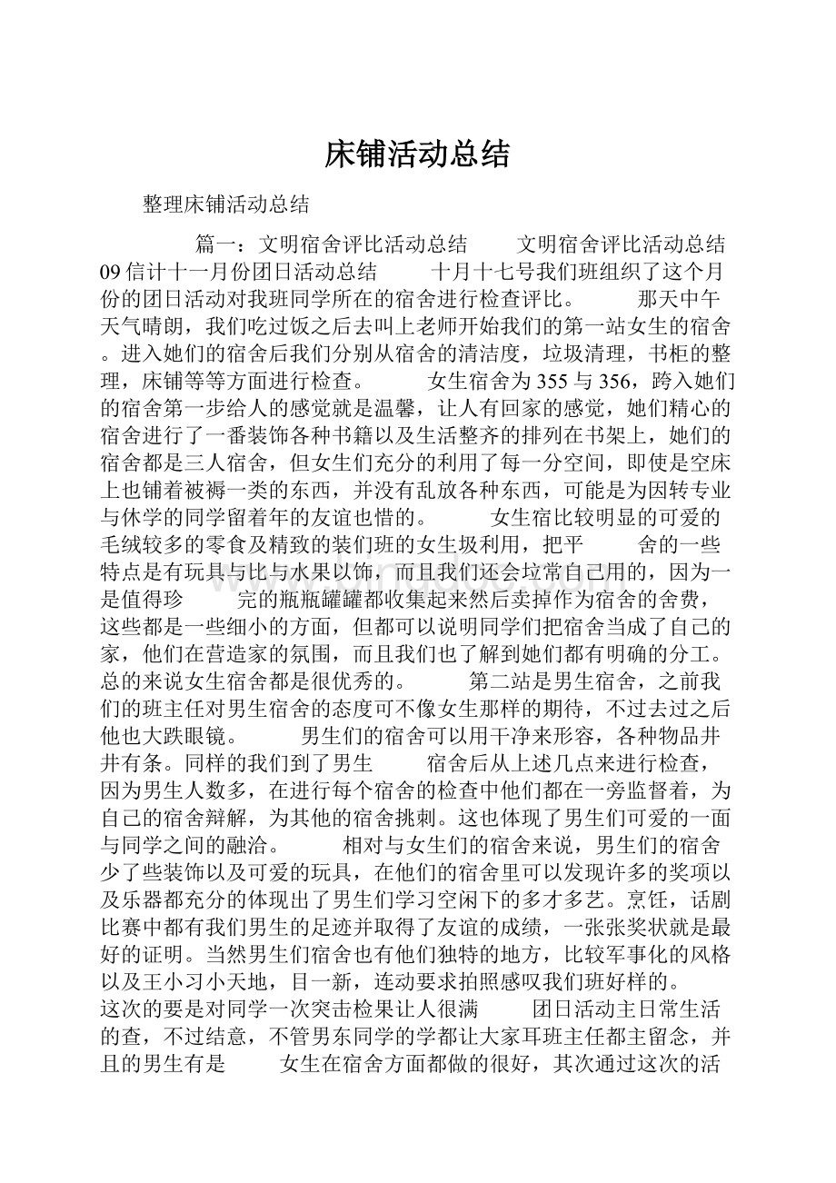 床铺活动总结.docx_第1页