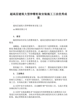 超高层建筑大型伸臂桁架安装施工工法优秀成果.docx