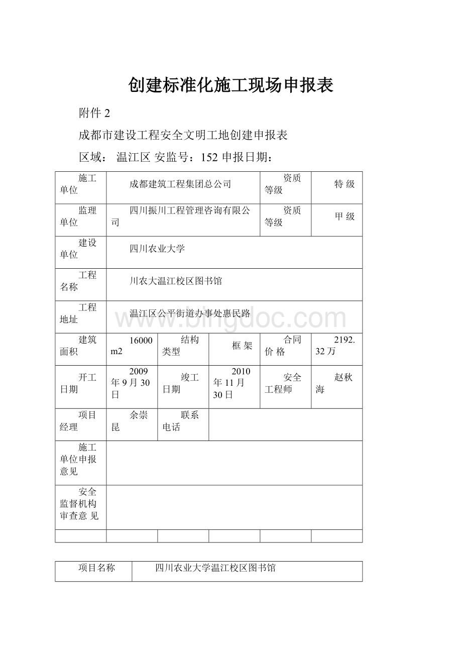 创建标准化施工现场申报表.docx