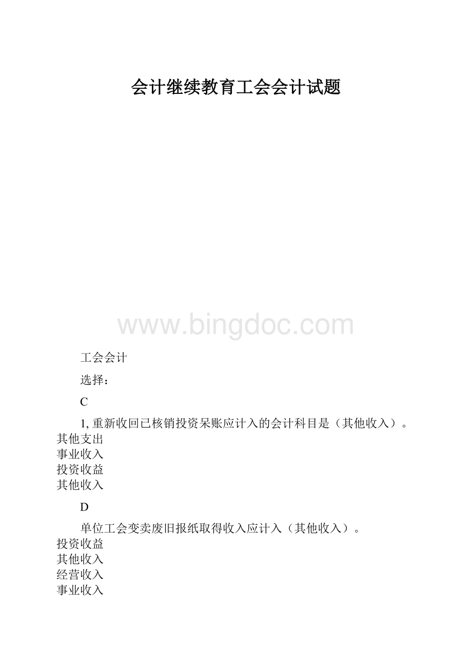 会计继续教育工会会计试题.docx_第1页