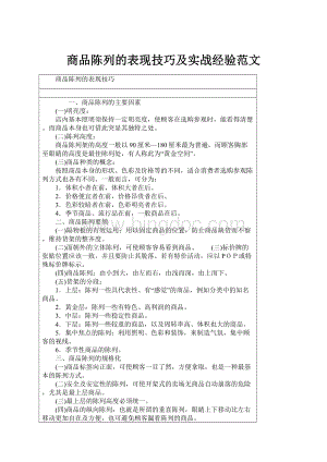 商品陈列的表现技巧及实战经验范文.docx