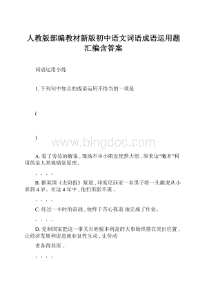 人教版部编教材新版初中语文词语成语运用题汇编含答案.docx