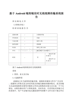 基于Android端到端实时无线视频传输系统报告.docx