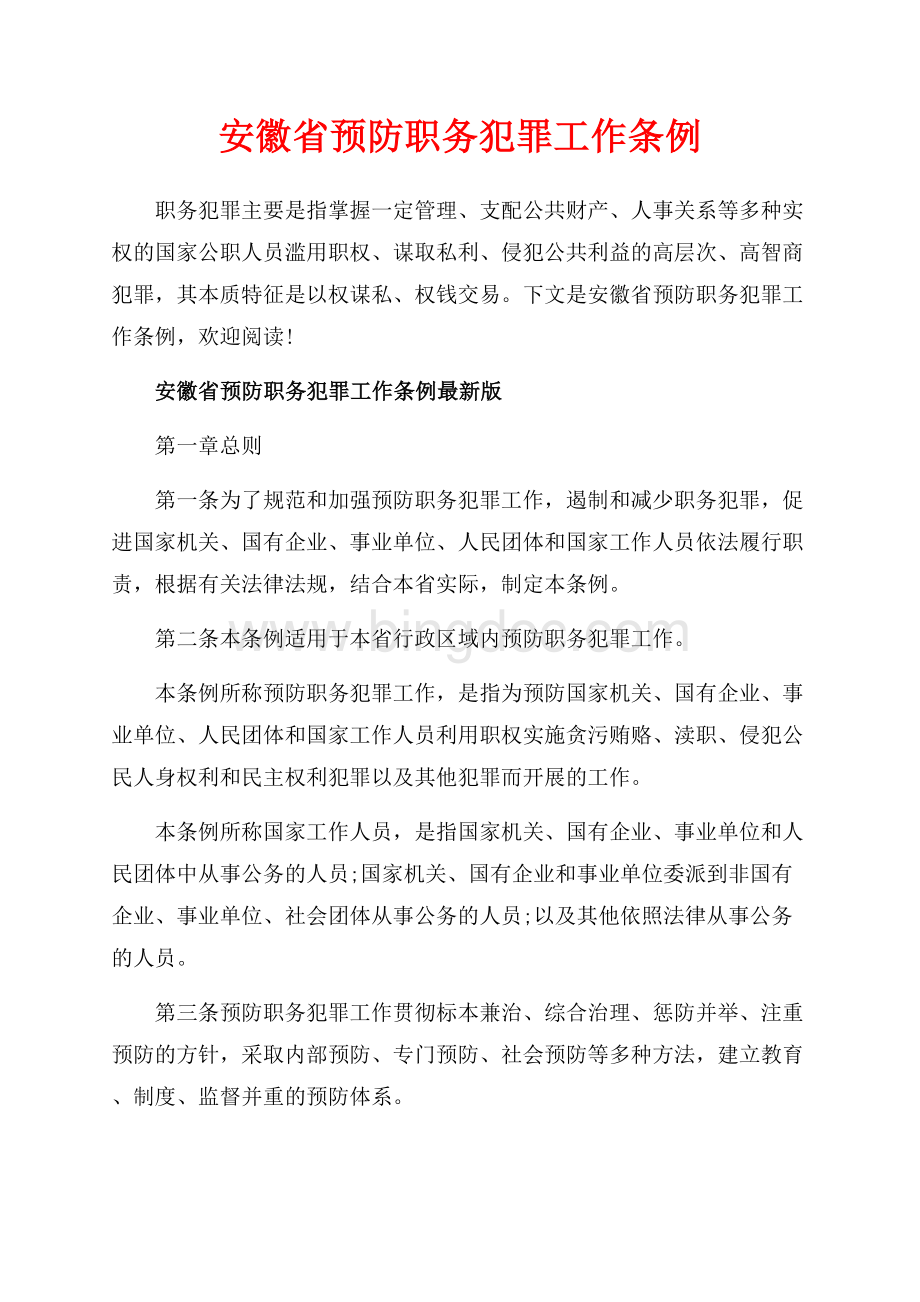 安徽省预防职务犯罪工作条例_2篇（共9页）5700字.docx_第1页