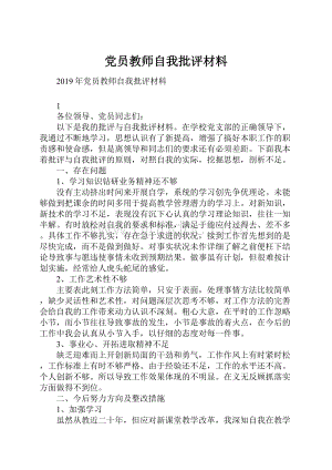 党员教师自我批评材料.docx