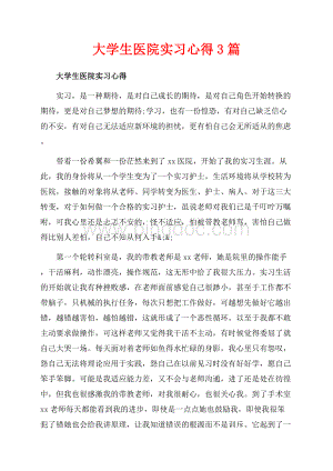 大学生医院实习心得3篇（共10页）6500字.docx