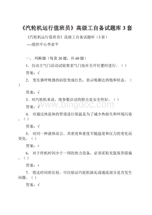 《汽轮机运行值班员》高级工自备试题库3套.docx