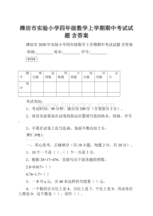 潍坊市实验小学四年级数学上学期期中考试试题 含答案.docx