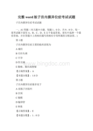 完整word版子宫内膜异位症考试试题.docx