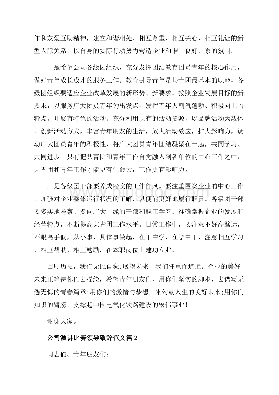 公司演讲比赛领导致辞范文_3篇（共6页）3400字.docx_第3页