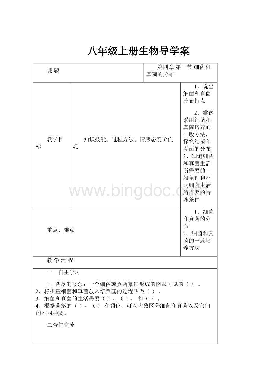 八年级上册生物导学案.docx_第1页