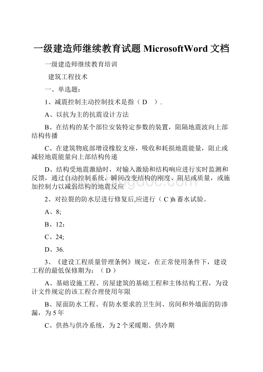 一级建造师继续教育试题MicrosoftWord文档.docx_第1页