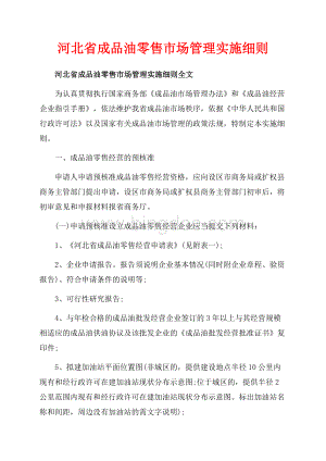 河北省成品油零售市场管理实施细则_3篇（共9页）6000字.docx