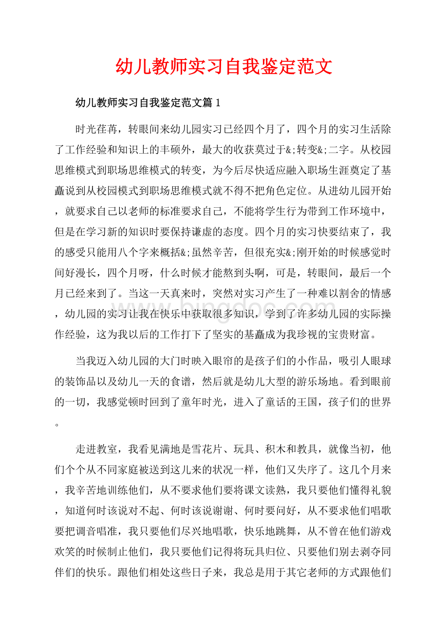 幼儿教师实习自我鉴定范文_3篇（共7页）4500字.docx