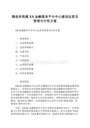 精选审批稿XX金融服务平台中心建设运营及管理可行性方案.docx