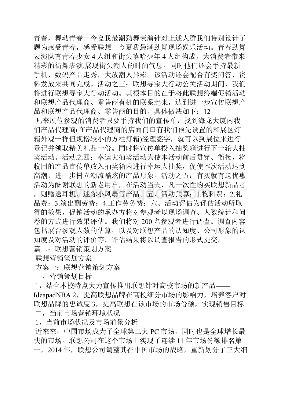 联想新品促销活动方案策划方案.docx_第2页